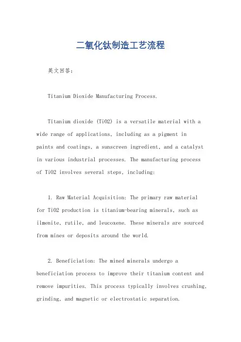 二氧化钛制造工艺流程