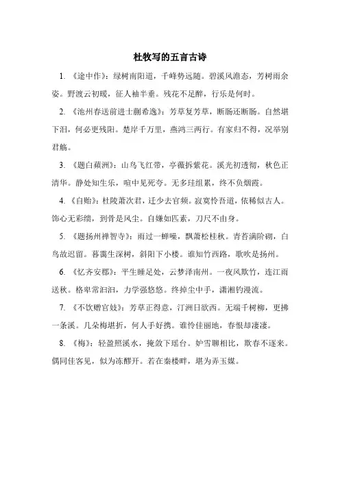 杜牧写的五言古诗