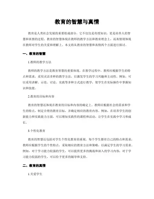 教育的智慧与真情