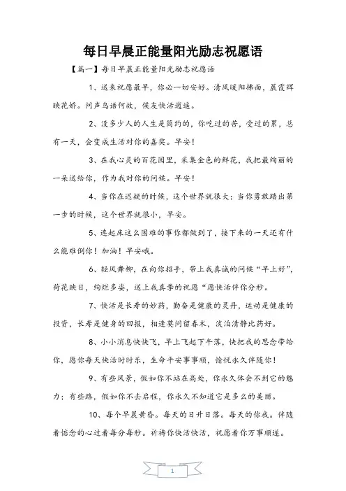 每日清晨正能量阳光励志祝福语