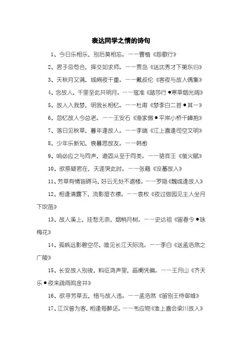 表达同学之情的诗句