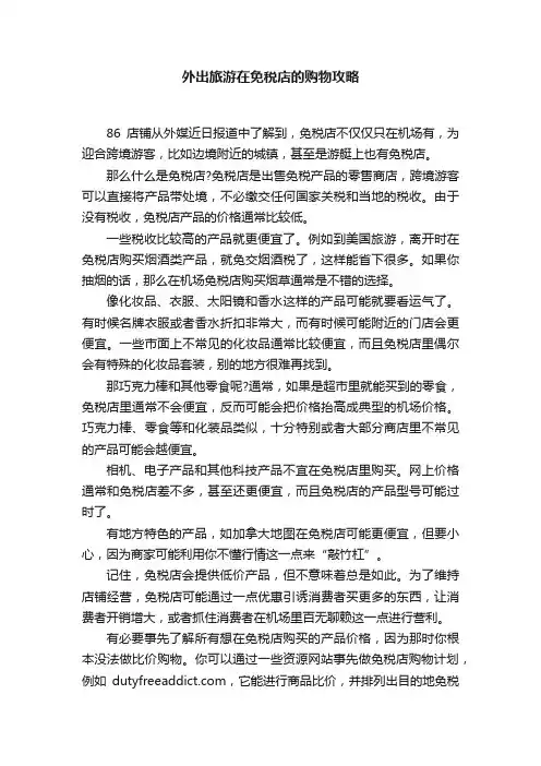 外出旅游在免税店的购物攻略