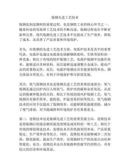 炼钢先进工艺技术