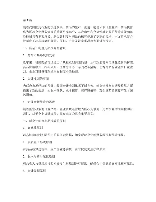 新会计制度药品的核算(3篇)