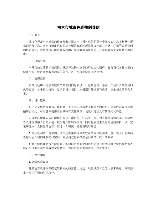 南京市城市色彩控制导则