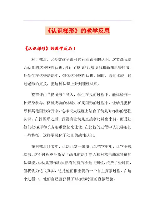 《认识梯形》的教学反思