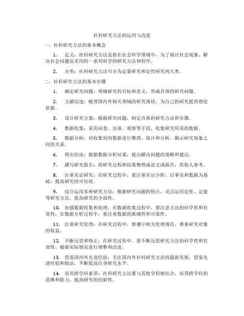社科研究方法的运用与改进
