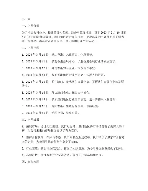 国外出差总结报告范文(3篇)