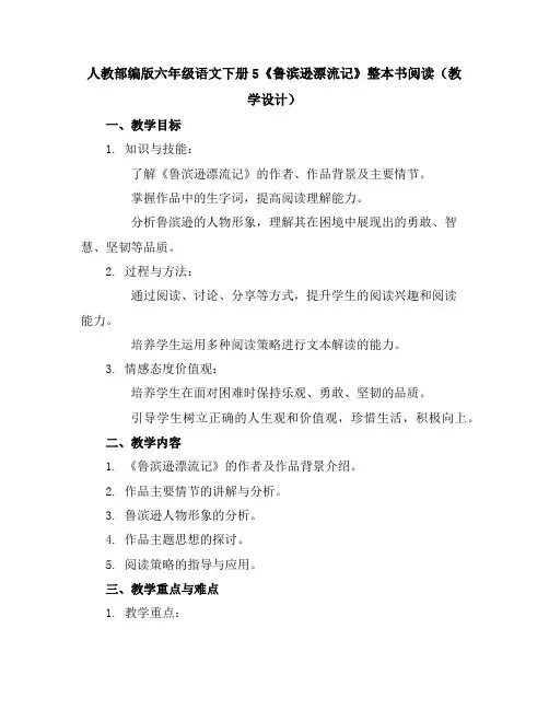 人教部编版六年级语文下册14.《文言文二则·两小儿辩日》(教案)
