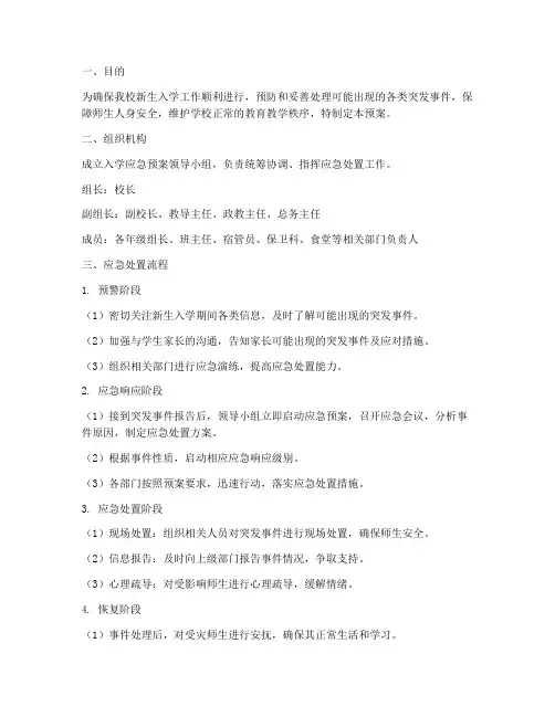 中学入学应急预案
