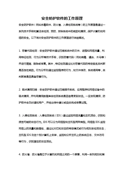 安全防护软件的工作原理