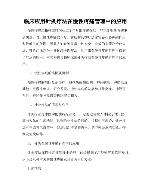 临床应用针灸疗法在慢性疼痛管理中的应用