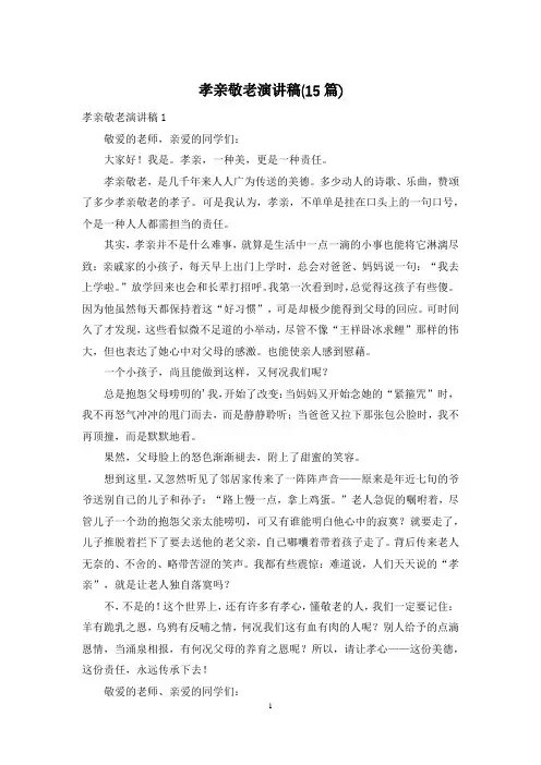 孝亲敬老演讲稿(15篇)