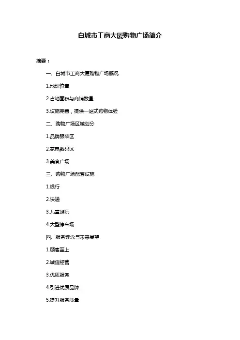 白城市工商大厦购物广场简介