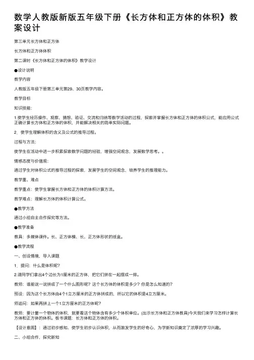 数学人教版新版五年级下册《长方体和正方体的体积》教案设计