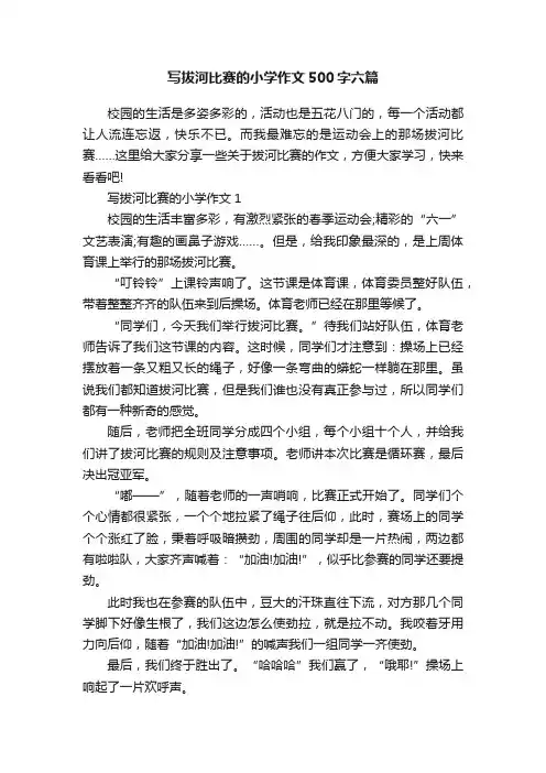 写拔河比赛的小学作文500字六篇