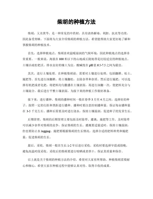 柴胡的种植方法
