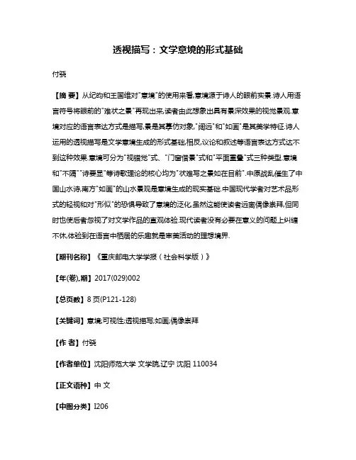 透视描写:文学意境的形式基础