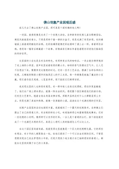 佛山创意产业园观后感