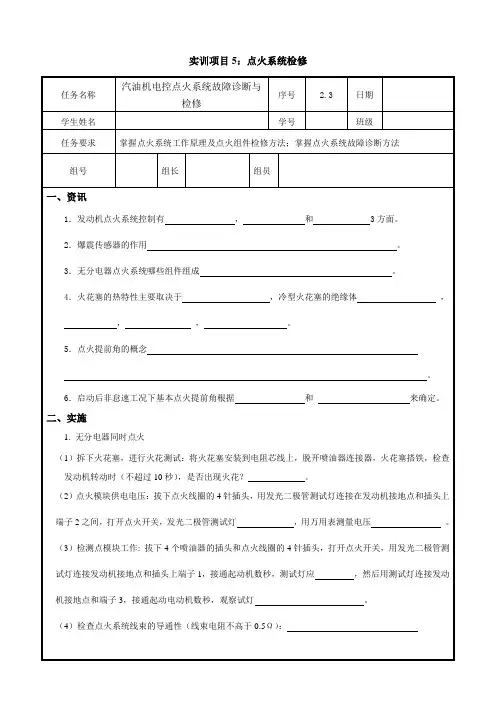 实训作业单 项目5汽油机电控点火系统故障诊断与检修