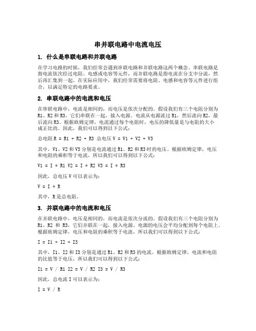 串并联电路中电流电压