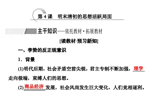 2020人民版高中历史必修3 中国传统文化主流思想的演变：第4课 明末清初的思想活跃局面