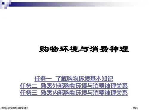 购物环境与消费心理培训课件