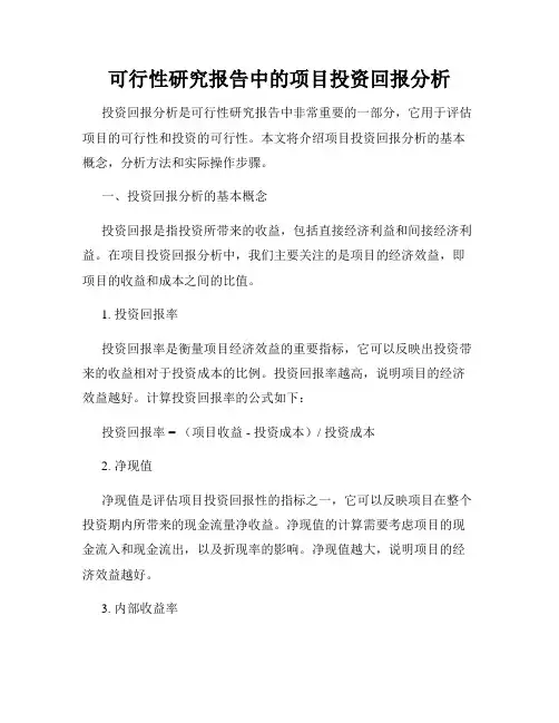 可行性研究报告中的项目投资回报分析
