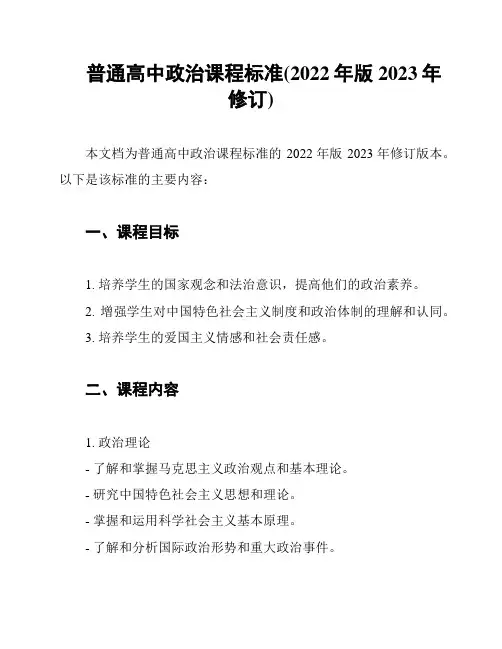 普通高中政治课程标准(2022年版2023年修订)