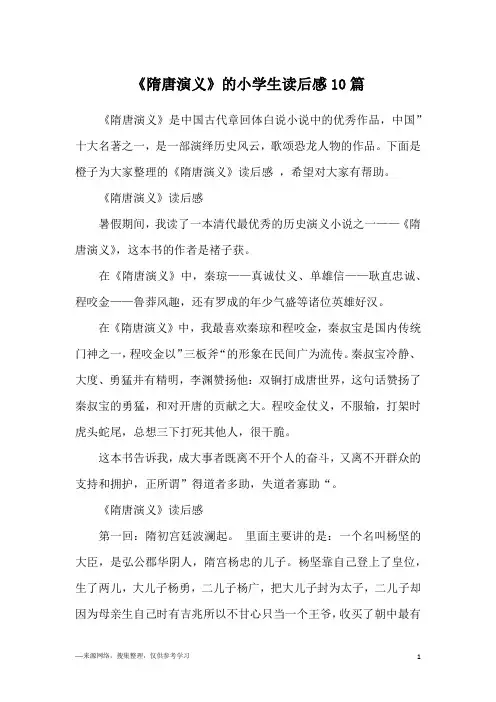 《隋唐演义》的小学生读后感10篇
