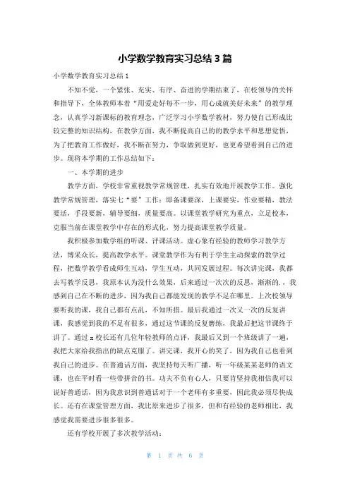 小学数学教育实习总结3篇