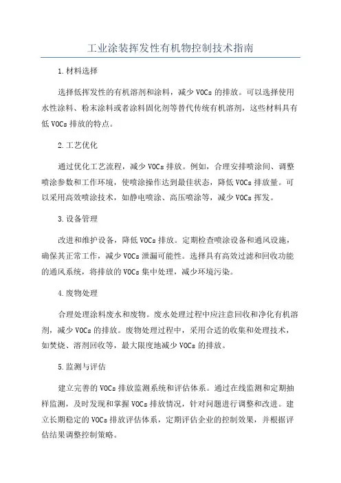 工业涂装挥发性有机物控制技术指南