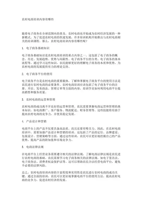 农村电商培训内容有哪些