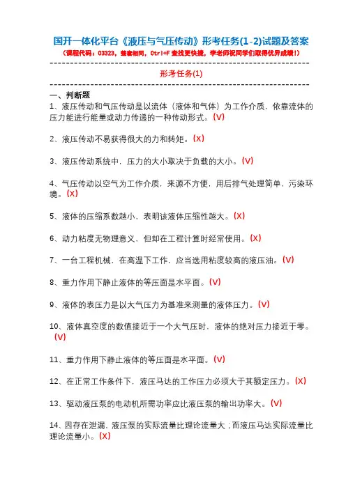 国开一体化平台03323《液压与气压传动》形考任务(1-2)试题及答案