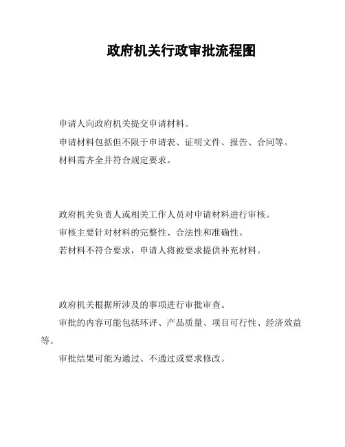 政府机关行政审批流程图