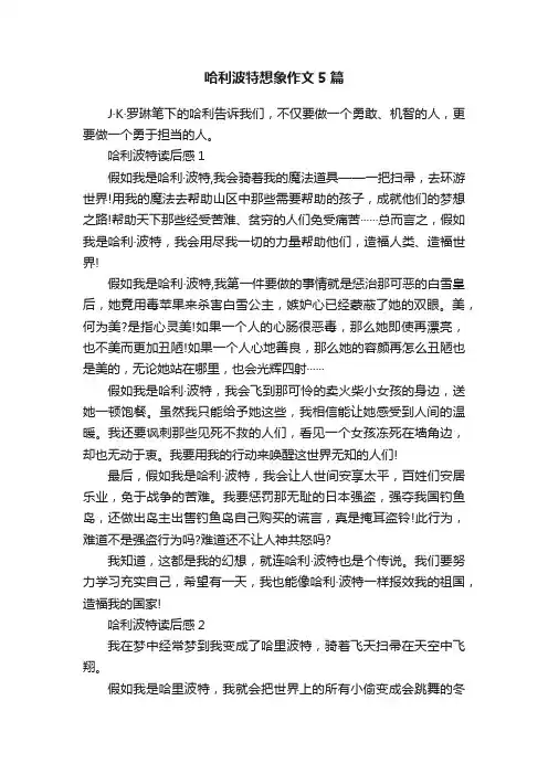 哈利波特想象作文5篇