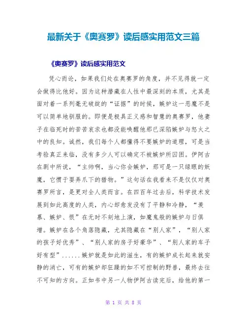 最新关于《奥赛罗》读后感实用范文三篇
