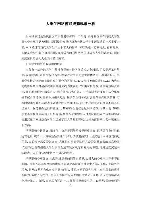 大学生网络游戏成瘾现象分析
