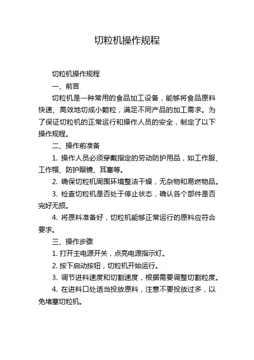 切粒机操作规程
