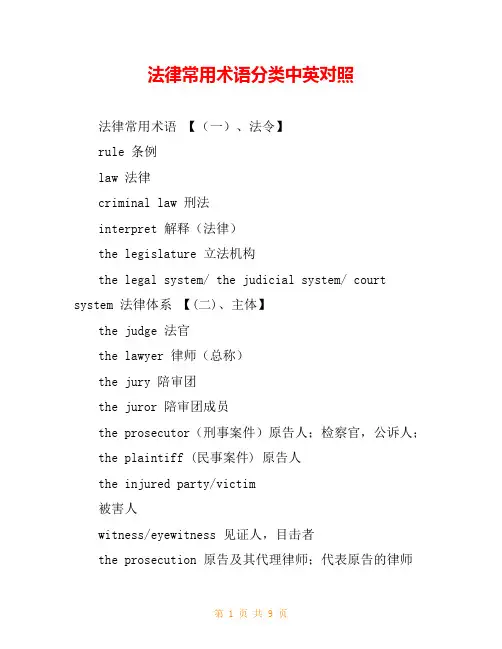 法律常用术语分类中英对照