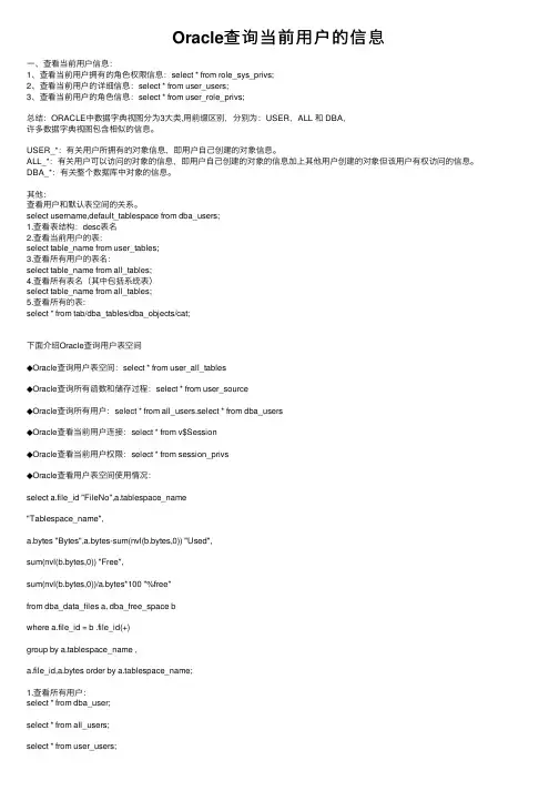 Oracle查询当前用户的信息