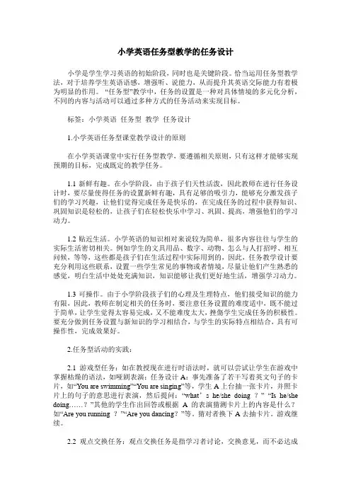小学英语任务型教学的任务设计