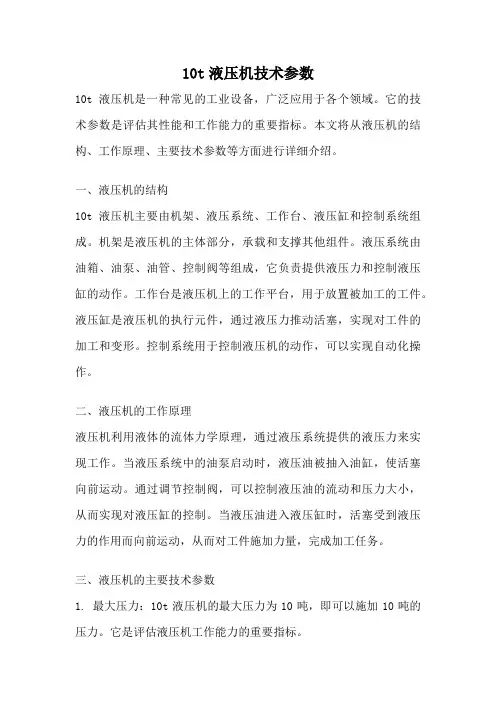 10t液压机技术参数