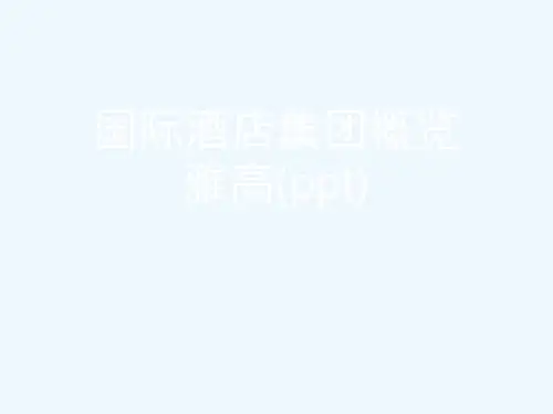 国际酒店集团概览雅高(ppt)
