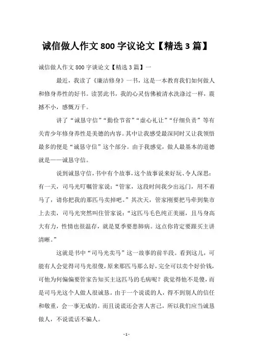 诚信做人作文800字议论文【3篇】