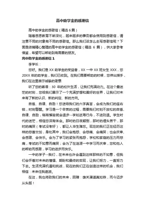 高中助学金的感谢信