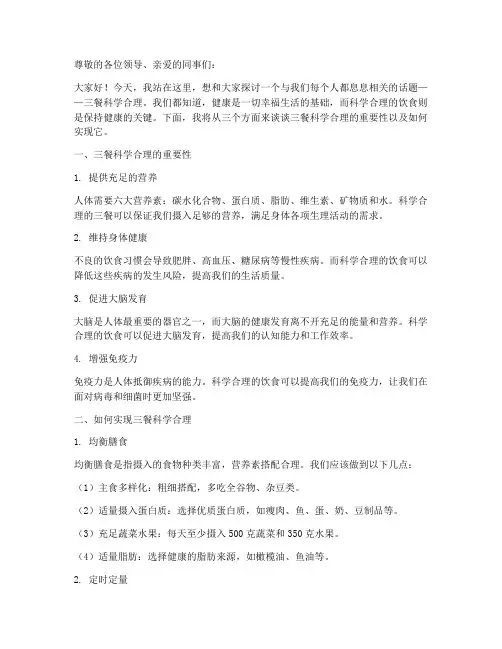 三餐科学合理演讲稿范文