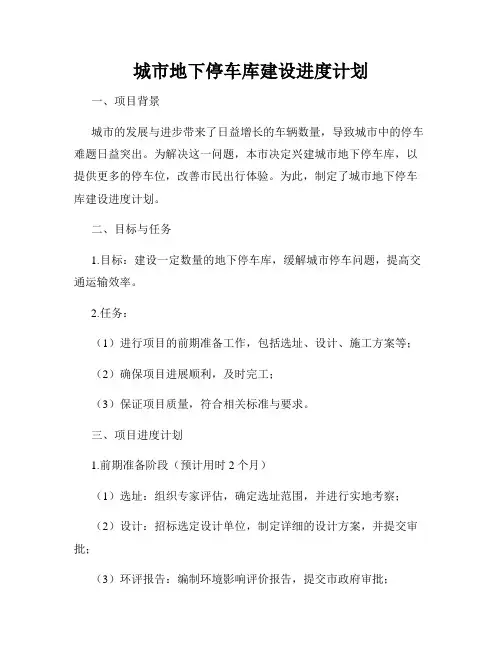 城市地下停车库建设进度计划