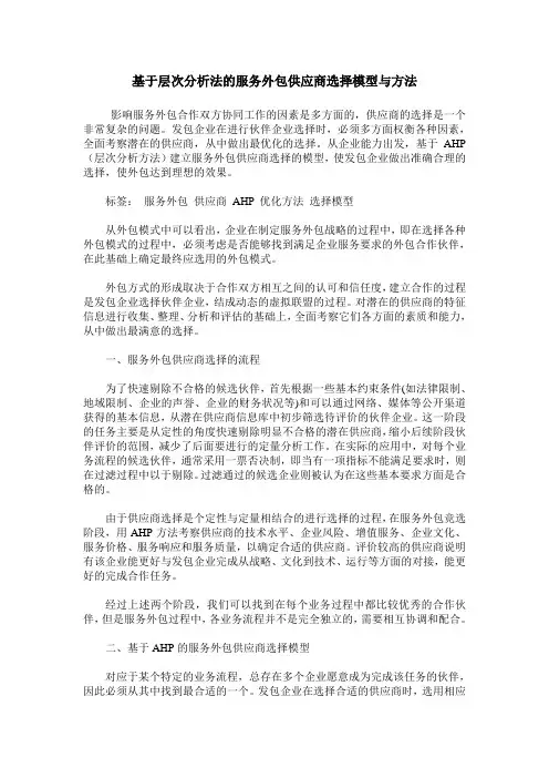 基于层次分析法的服务外包供应商选择模型与方法