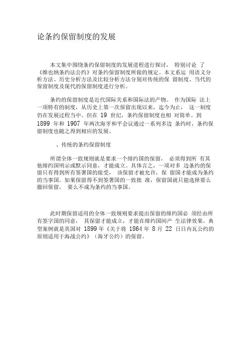 论条约保留制度的发展-精选资料